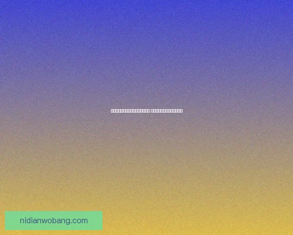 九阴真经中的唐门武学是否真的强大 揭秘唐门在江湖中的真正实力