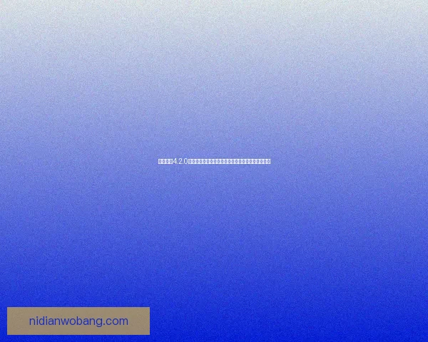 元气骑士4.2.0破解版下载与安装教程全攻略，畅享无限资源与特权