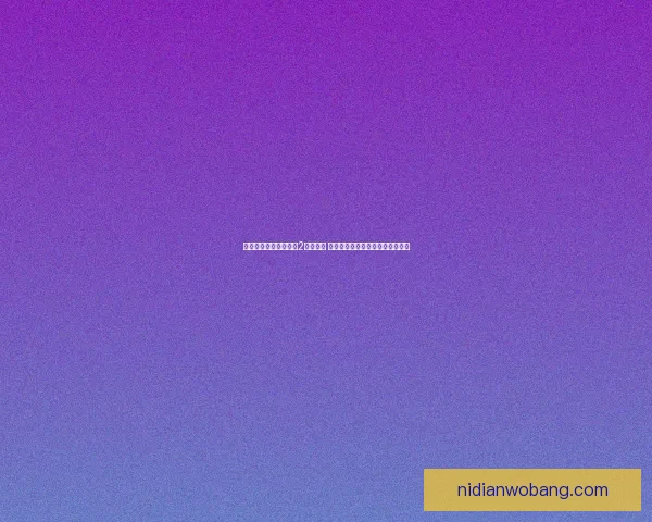 暖暖环游世界攻略中国2全面解析 让你轻松掌握游戏技巧与关卡挑战