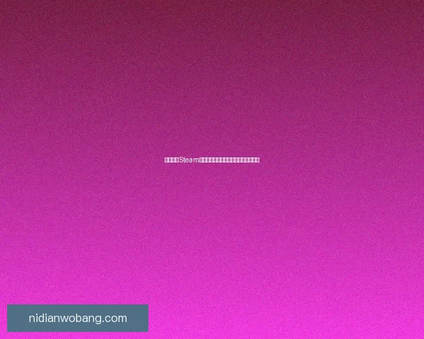 永劫无间Steam版与网易版的区别与玩家体验差异分析
