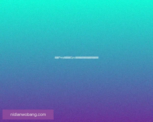 如何将Prey设置为中文Epic游戏中心的默认启动方式并进行优化调整 如何将Prey设置为中文Epic游戏中心的默认启动方式并进行优化调整